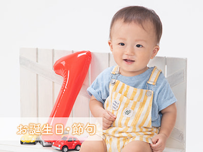 お誕生日・節句