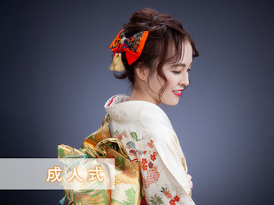 成人式